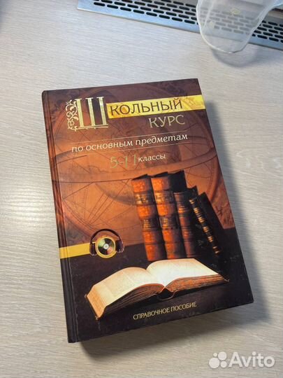 Школьный курс по основным предметам 5-11 классы