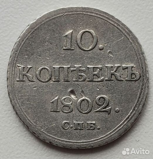 10 Копеек 1802 года СПБ