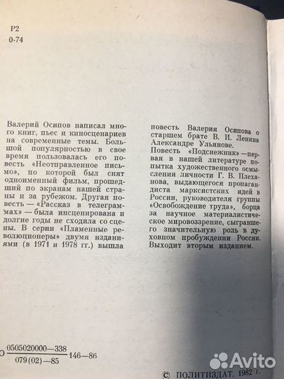 Подснежник: Повесть о Георгии Плеханове, Осипов