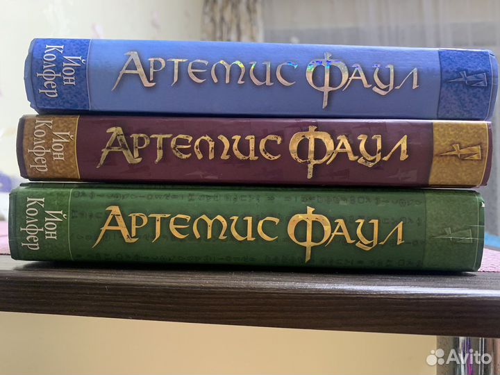 Артемис Фаул Йон Колфер