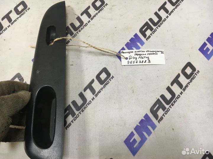 Накладка кнопки стеклоподъем. передняя Дэу Матиз