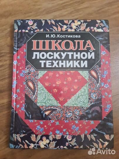 Книга по рукоделию: лоскутное шитье