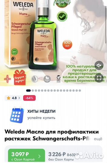 Weleda масло от растяжек новое, масло интимное