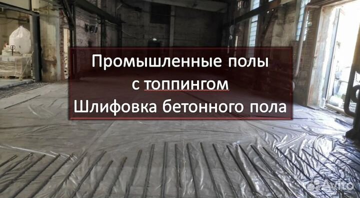 Промышленные бетонные полы