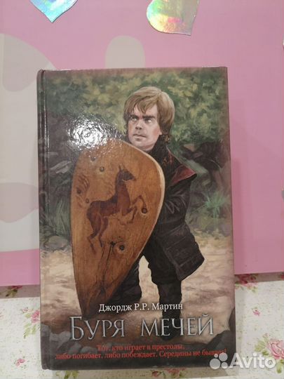 Джордж мартин Буря мечей