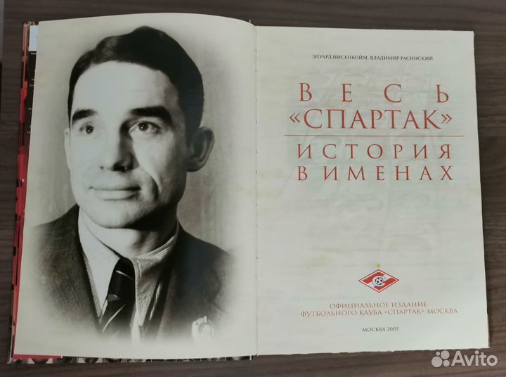 Весь Спартак. История в именах