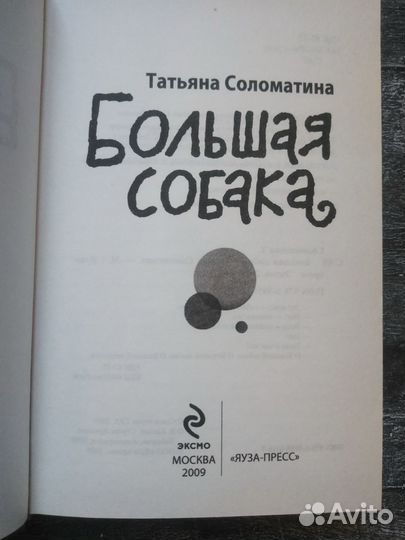 Соломатина Татьяна Большая собака, Мало ли что гов