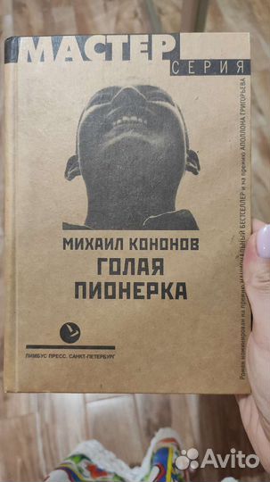 Книга Михаил Кононов: Голая пионерка
