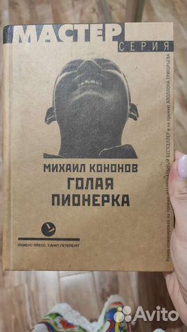 Книга Михаил Кононов: Голая пионерка
