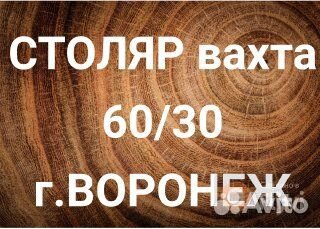 Плотник - Столяр / Вахта / Воронеж
