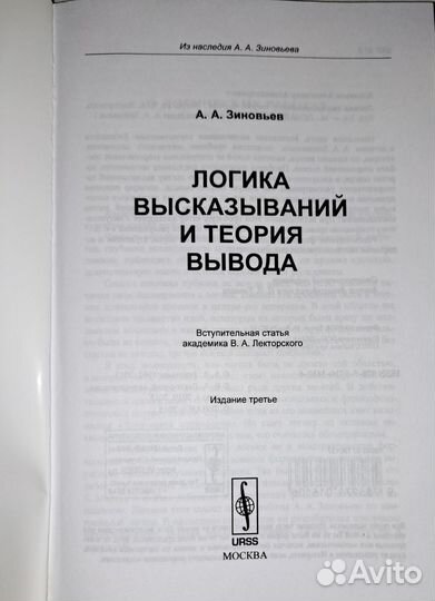 Зиновьев А. Логика высказываний и теория вывода