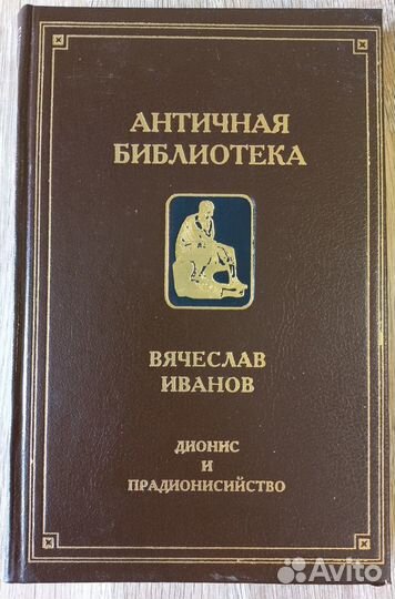 В. Иванов. Дионис и прадионисийство