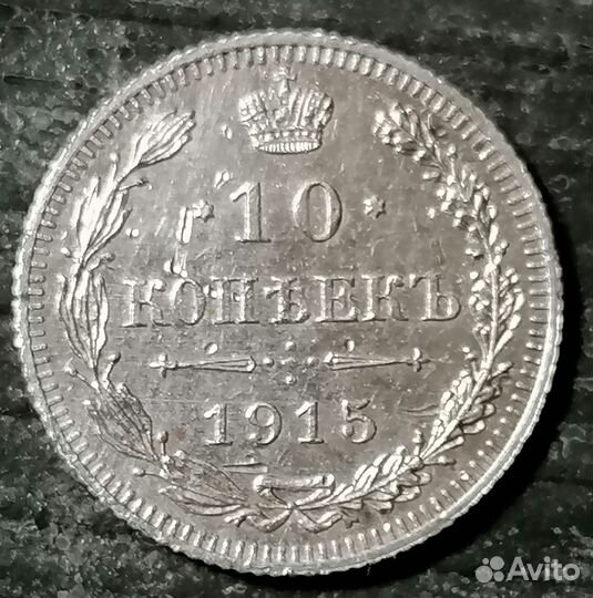 10копеек 1915г вс билон