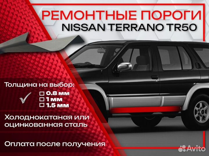 Ремонтные пороги на Nissan Terrano R50