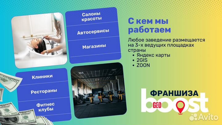 Готовый бизнес по франшизе GeoBoost