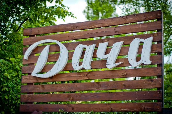 Дача 10 м² на участке 6,1 сот.