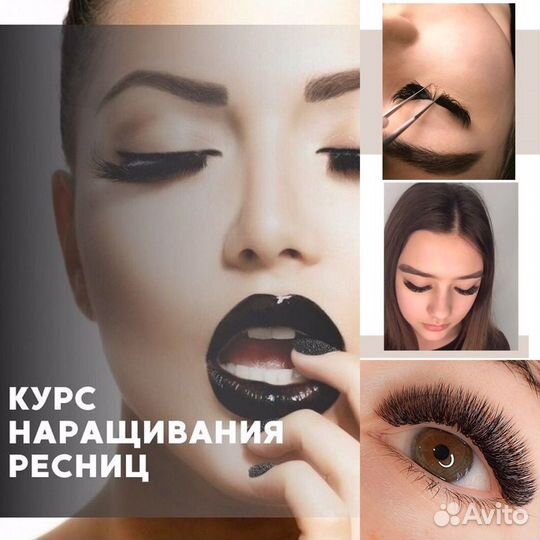 Обучение наращиванию ресниц