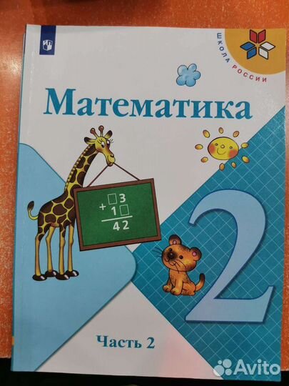 Учебник по Математике 2 класс (2 части)