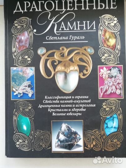 Драгоценные камни книги