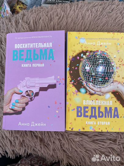Анна Джейн дилогия восхитительная ведьма