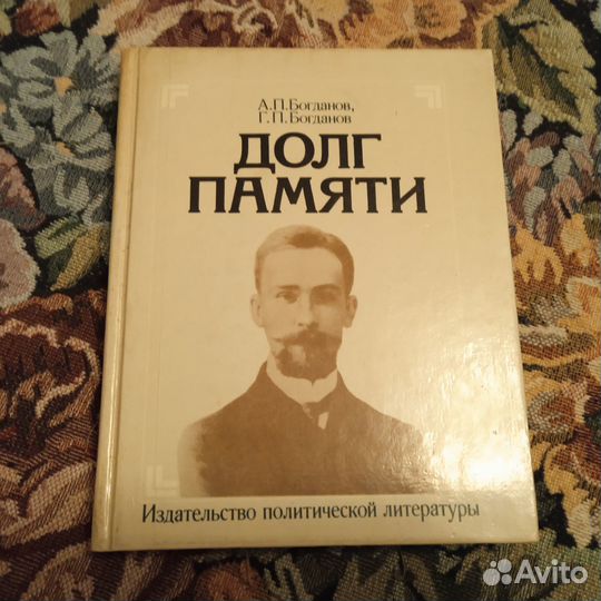 Богдановы. Долг памяти: Повесть об отце
