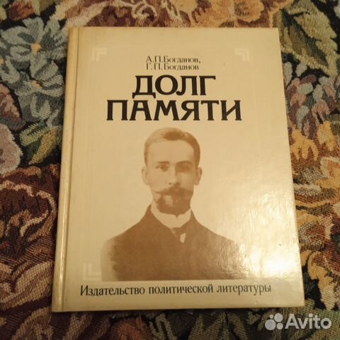 Богдановы. Долг памяти: Повесть об отце