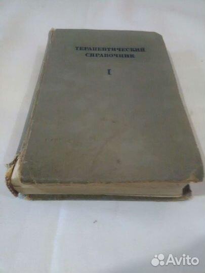 Книга Терапевтический справочник