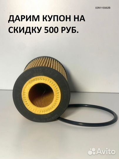 Оригинальная запчасть VAG фильтр маслян 03N115562B