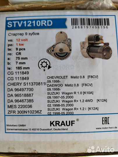 Стартер на Daewoo Matiz