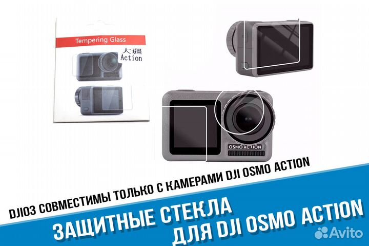Защитные стекла DJI Osmo Action