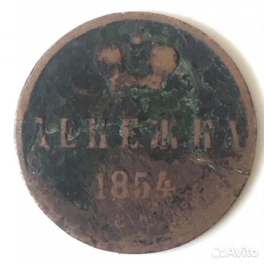 Денежка 1854г. (вм) Медная. Ф#876 Редкая