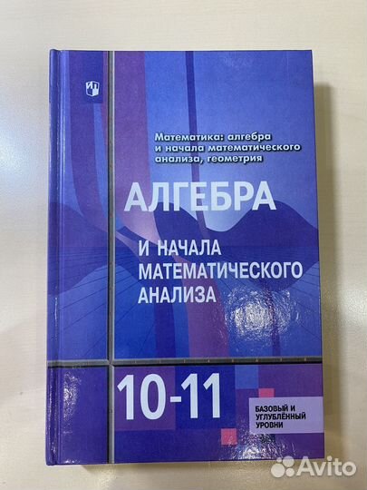 Алгебра и начала анализа 10-11класс Алимов