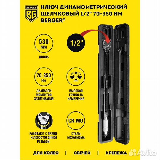 Динамометрический ключ 1/2 дюйма 70-350 Нм Berger