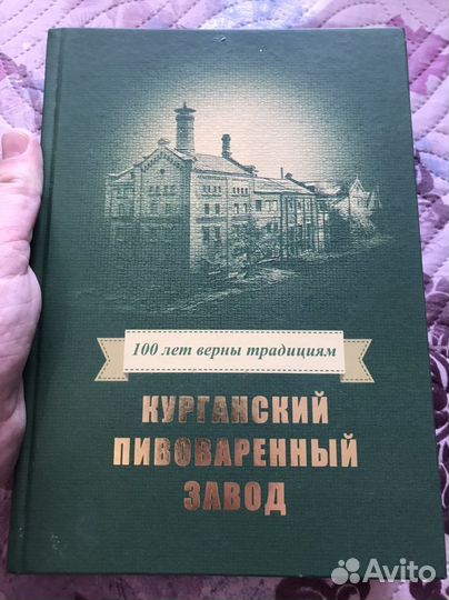 Книга история курганский пивоваренный завод