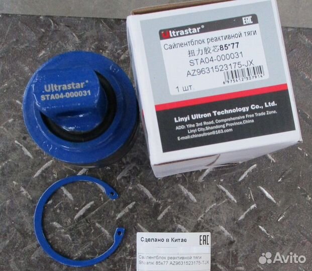 Сайлентблок реактивной тяги Shaanxi 85х77 ultra ST