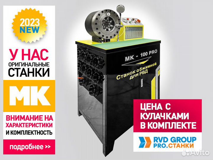 Обжимной станок для Рвд Мк-100 Pro. Гарантия 3 г