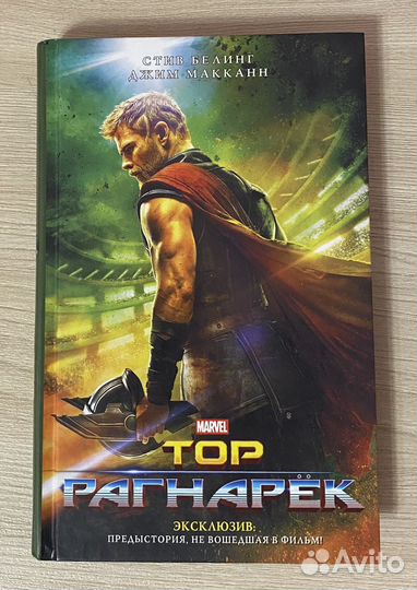 Marvel Тор Рагнарёк