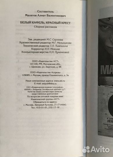 Книга «Белый кафель, красный крест»