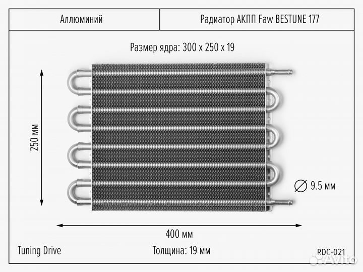 Радиатор АКПП FAW Bestune 177 300/250