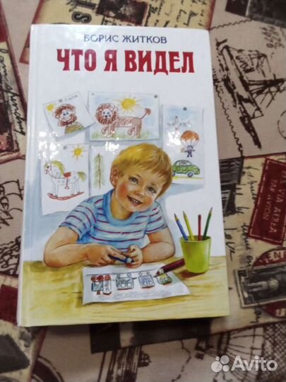 Книга что я видел