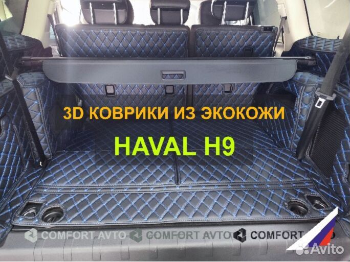 3Д (3D) коврики из экокожи Hаval Хавал H9 H7