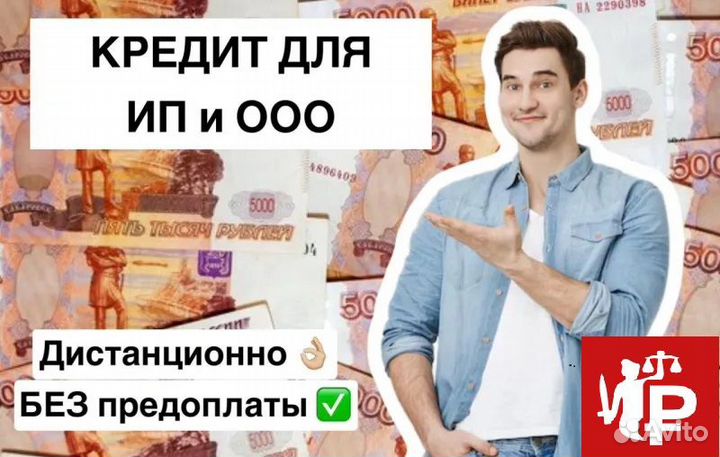 Помощь в кредите Юр и Физ.,гарантия. Юрист