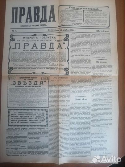 Газета Правда #1 от 22 апреля 1912 года
