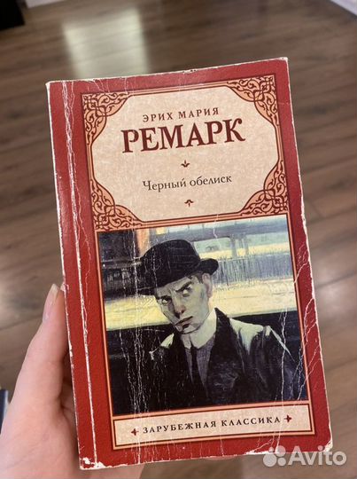 Эрих мария ремарк Черный обелиск