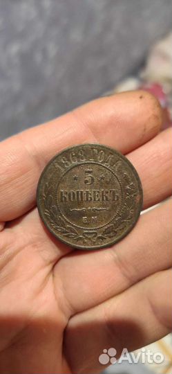 5 копеек 1868 года ем