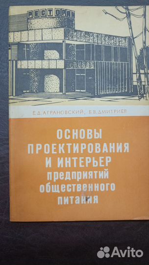 Основы проектирования и интерьер предпр. общепита