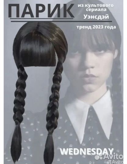 Парик черный Уэнсдей