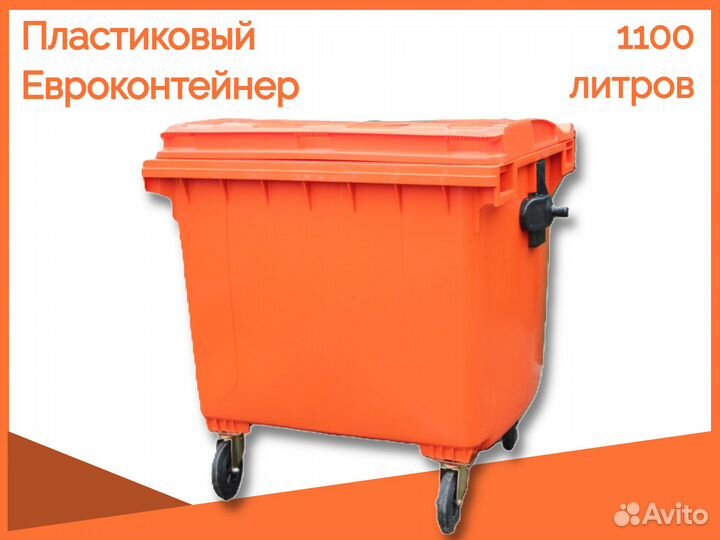 Мусорный евроконтейнер пластиковый 1100л GC-1083