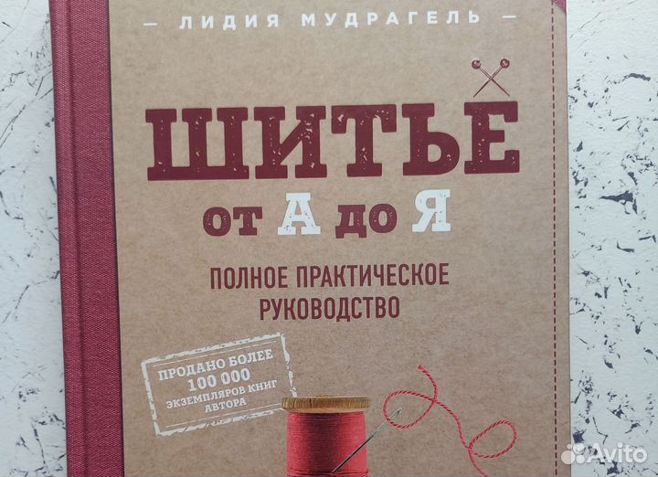 Шитье от А до Я книга Лидия Мудрагель