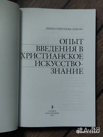 Опыт введения в христианское искусствознание